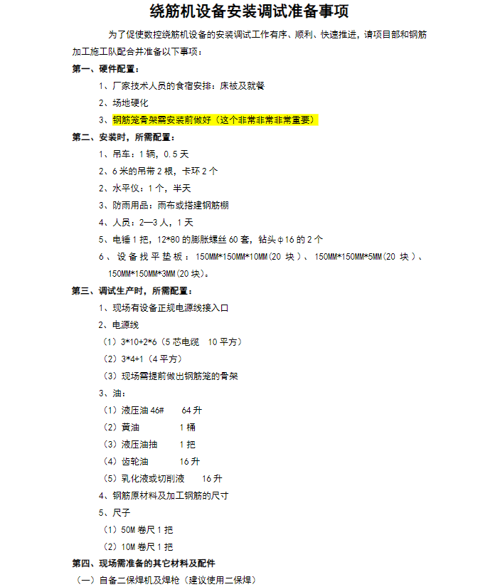 繞筋機設(shè)備安裝調(diào)試準(zhǔn)備事項