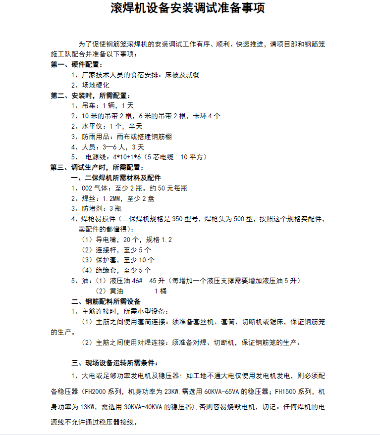 滾焊機設備安裝調試準備事項