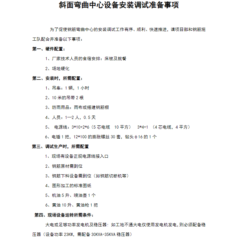 斜面彎曲中心設(shè)備安裝調(diào)試準(zhǔn)備事項(xiàng) 斜面彎曲中心設(shè)備安裝調(diào)試準(zhǔn)備事項(xiàng)