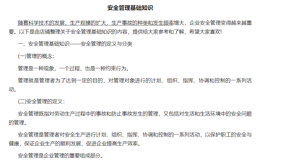 安全管理基礎(chǔ)知識(shí)培訓(xùn)
