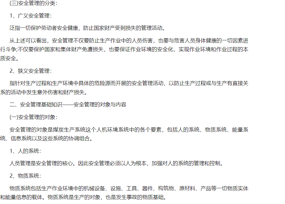 安全管理基礎(chǔ)知識(shí)培訓(xùn)
