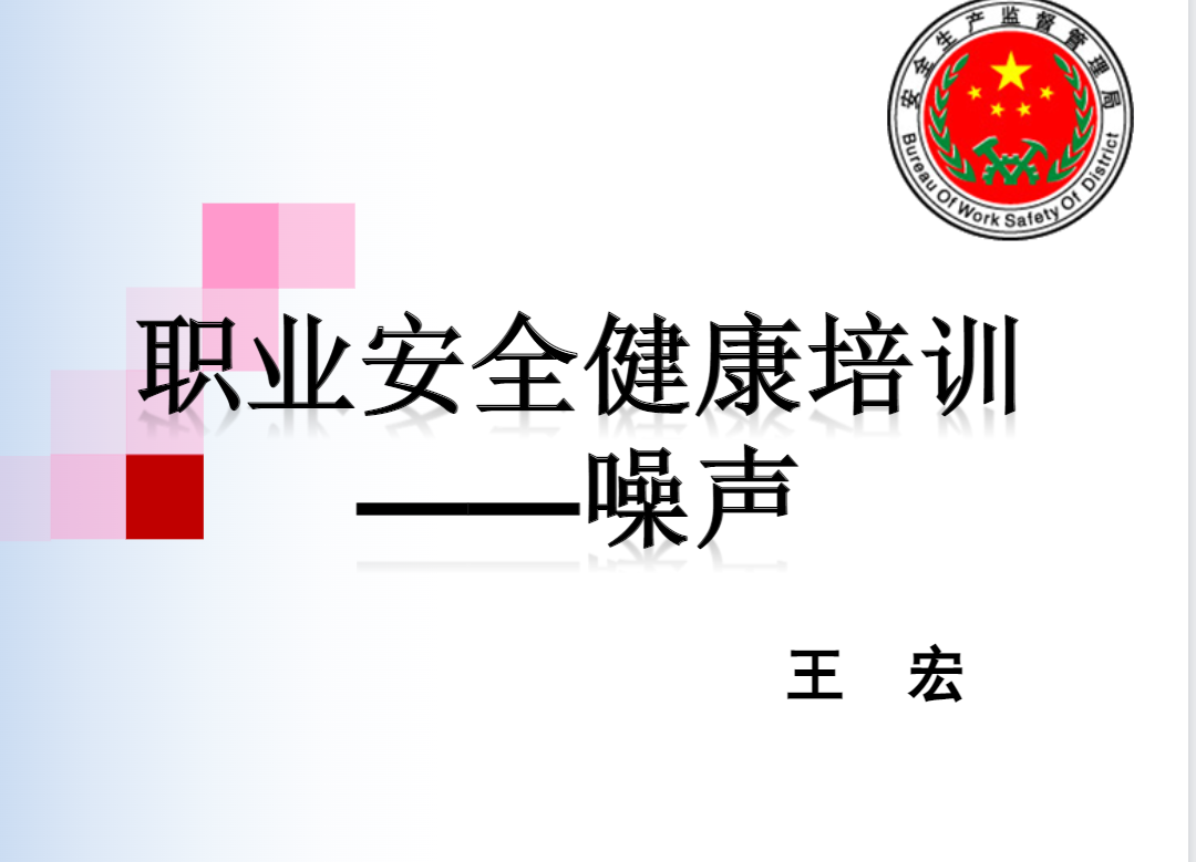 職業(yè)安全健康培訓(xùn)