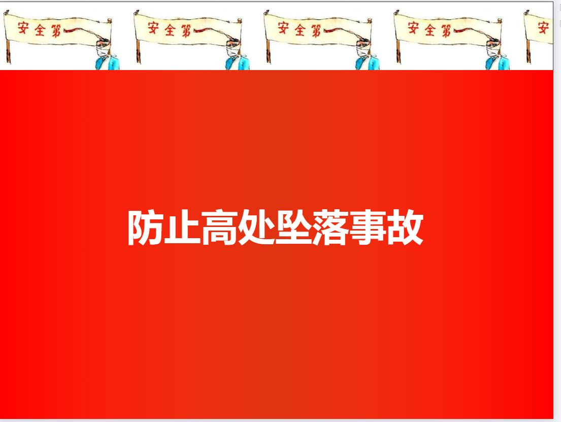 防止高空墜落事故培訓(xùn)