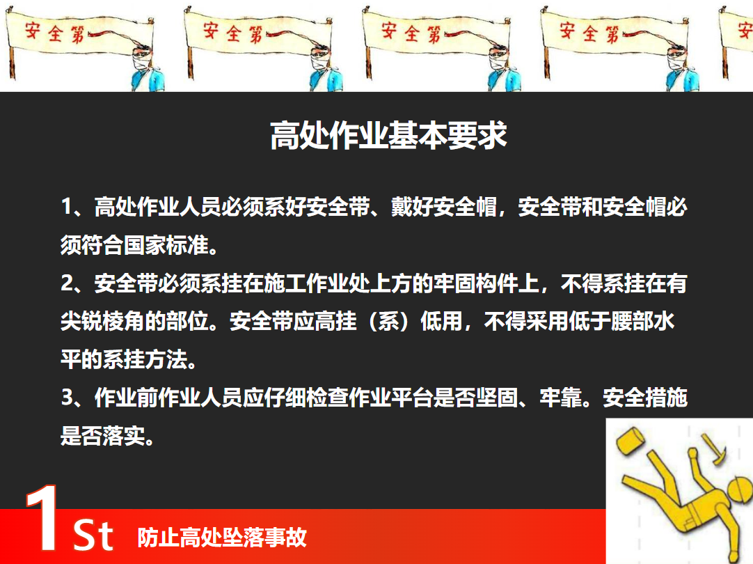防止高空墜落事故培訓(xùn)