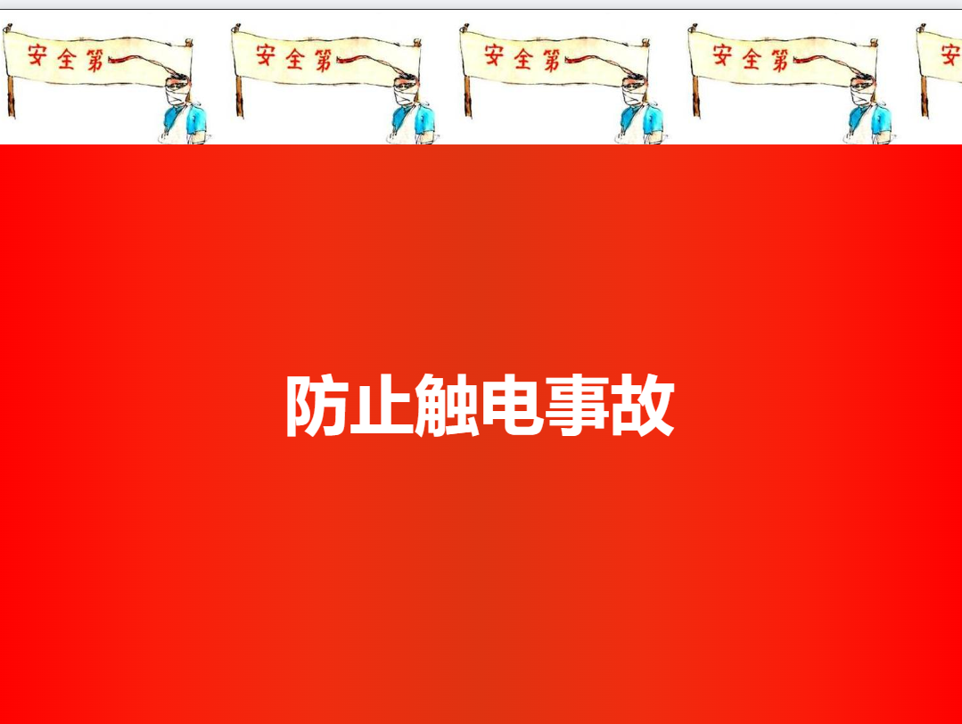 防止触电事故培训