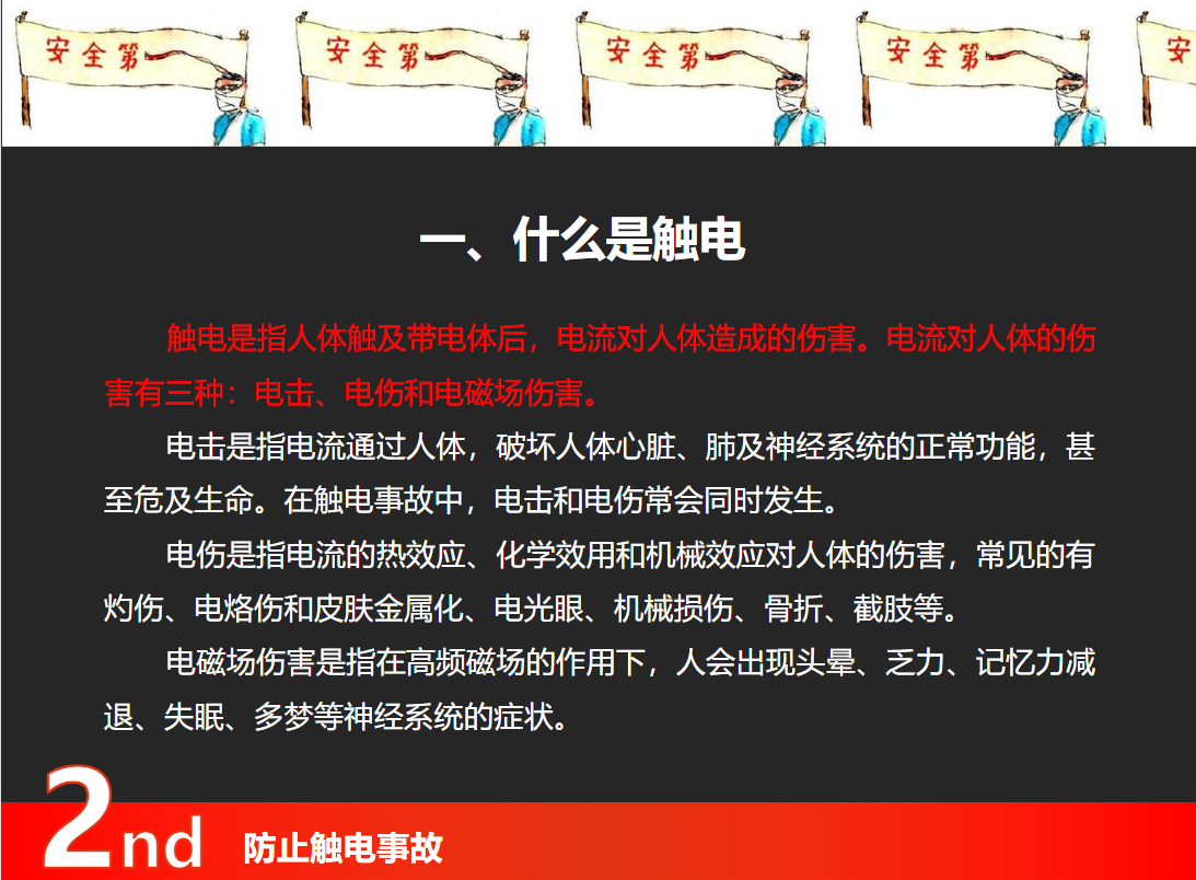 防止触电事故培训