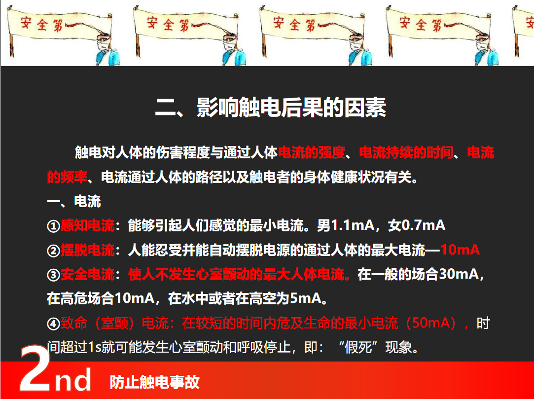 防止触电事故培训