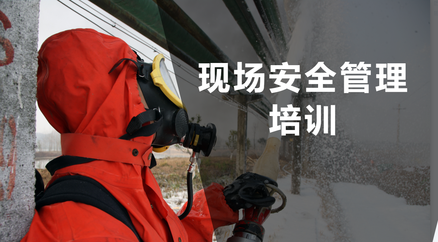 現(xiàn)場安全管理培訓(xùn)