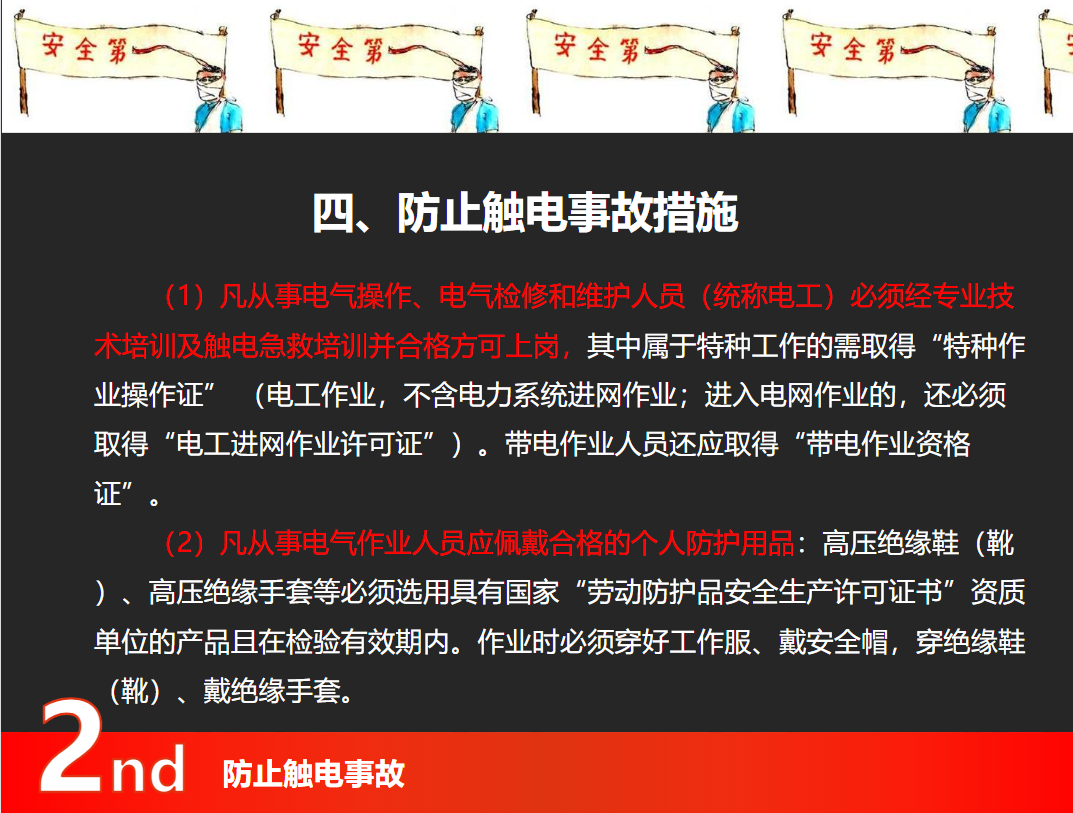 防止触电事故培训