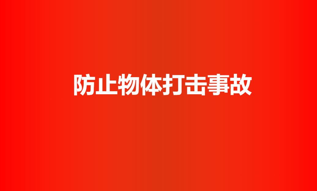 防止物體打擊事故培訓(xùn)