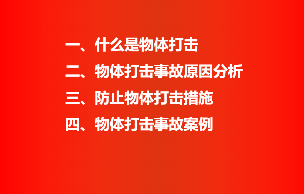 防止物體打擊事故培訓(xùn)