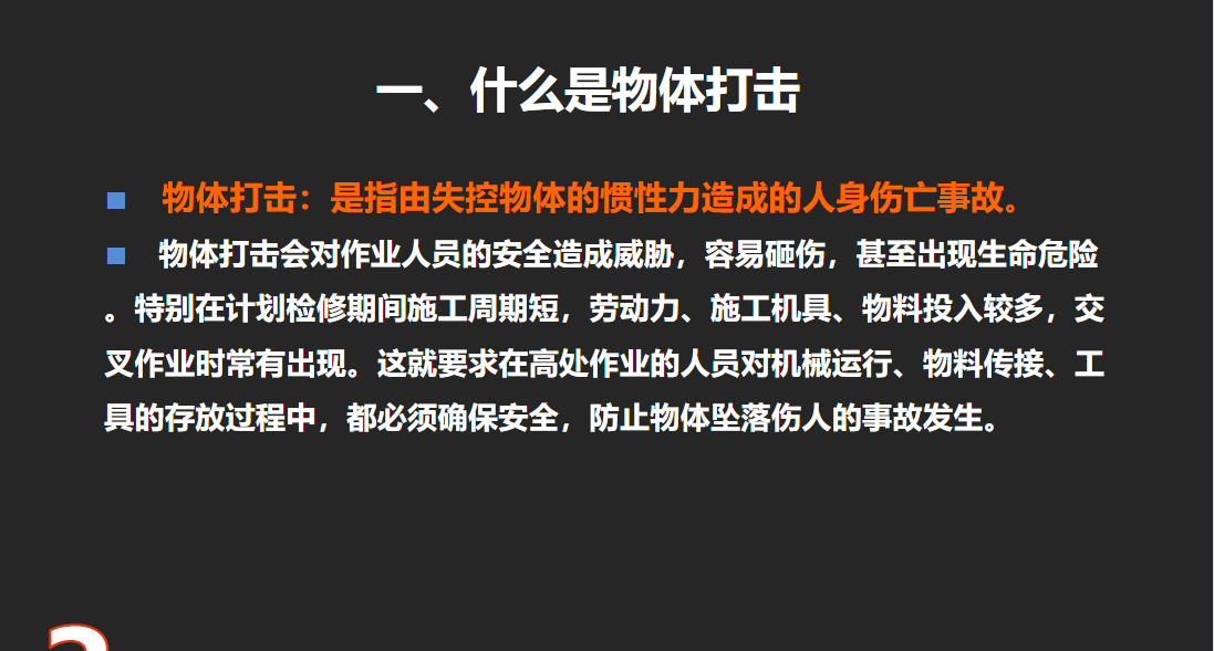 防止物體打擊事故培訓(xùn)