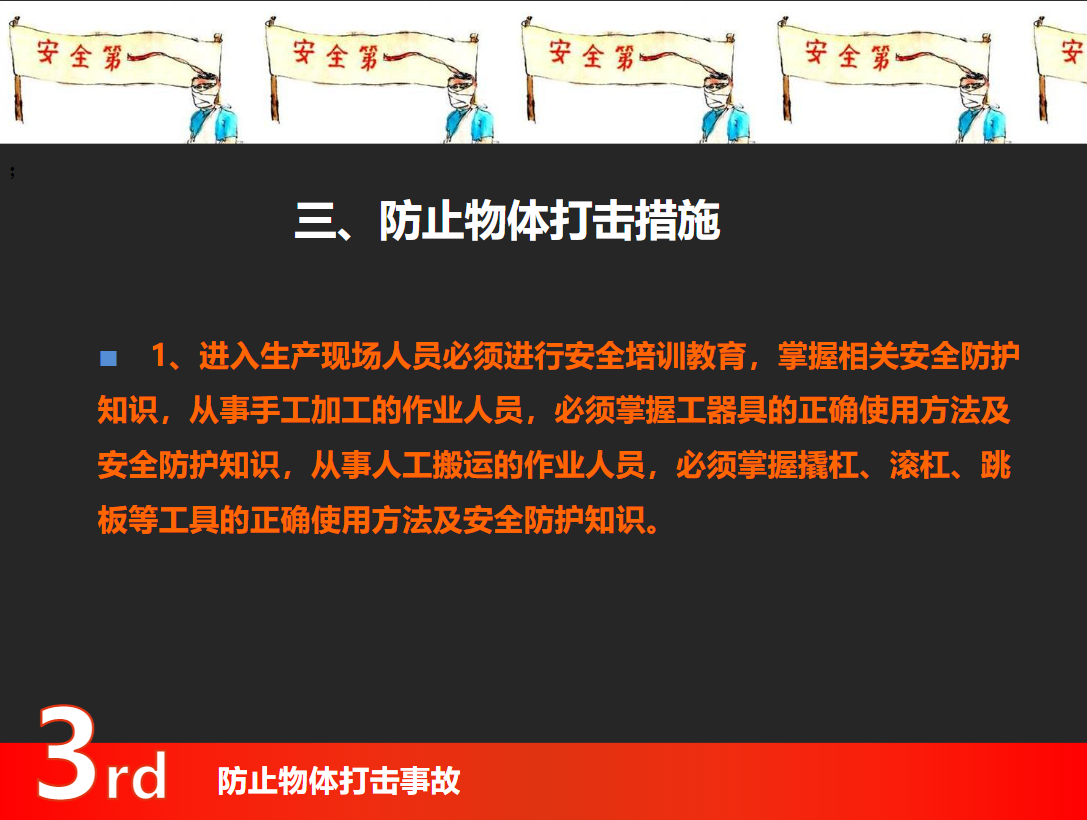 防止物體打擊事故培訓(xùn)