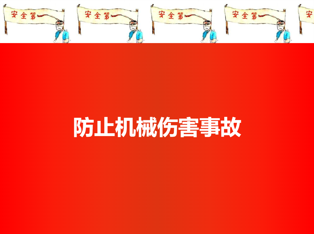 防止機械傷人事故培訓(xùn)