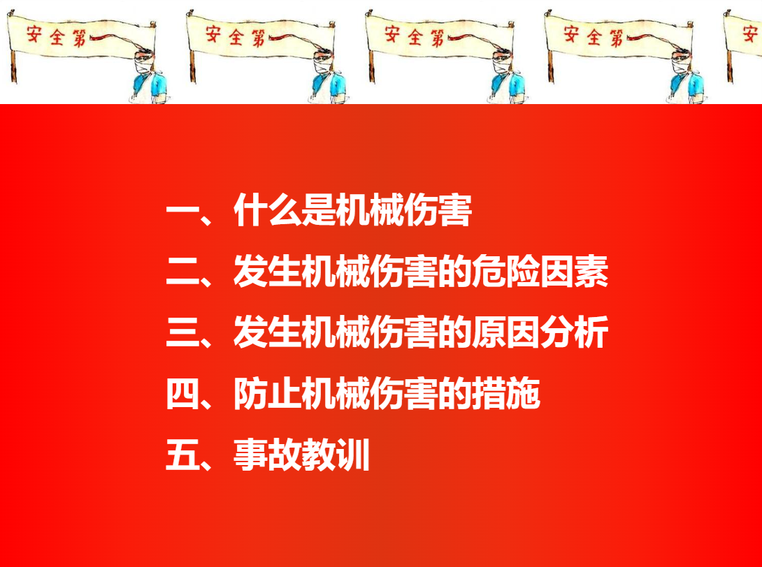 防止機械傷人事故培訓(xùn)