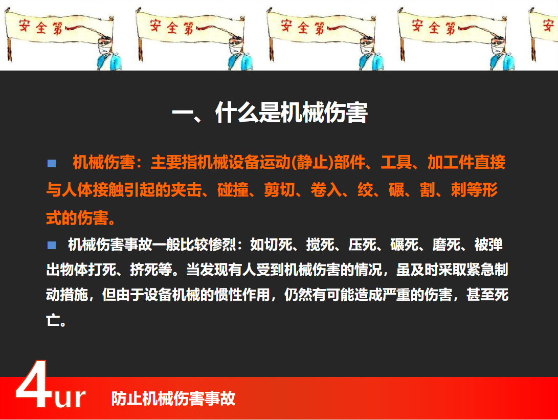 防止機械傷人事故培訓(xùn)