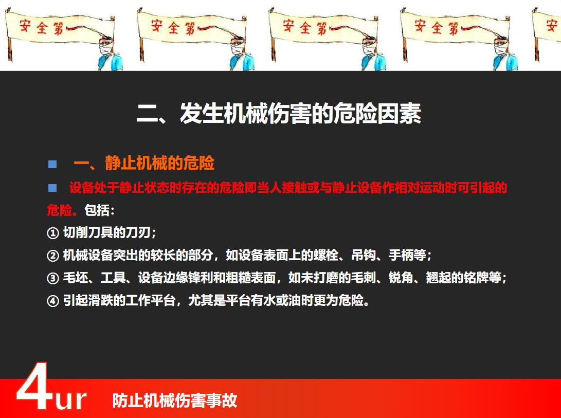 防止機械傷人事故培訓(xùn)