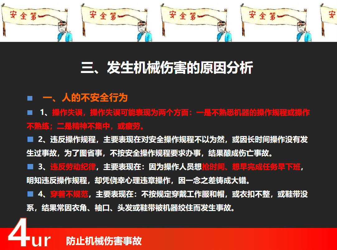 防止機械傷人事故培訓(xùn)