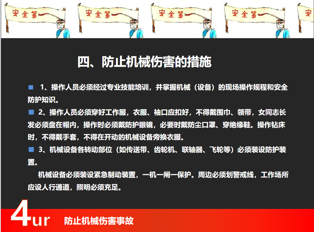 防止機械傷人事故培訓(xùn)