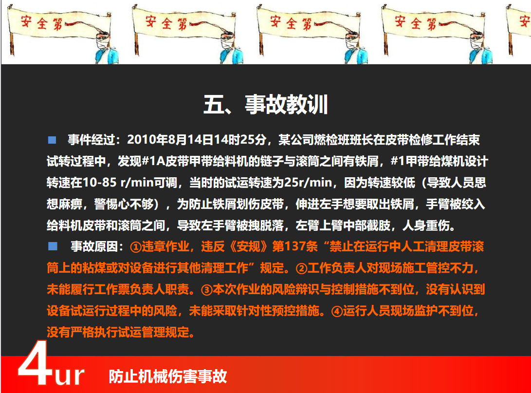 防止機械傷人事故培訓(xùn)