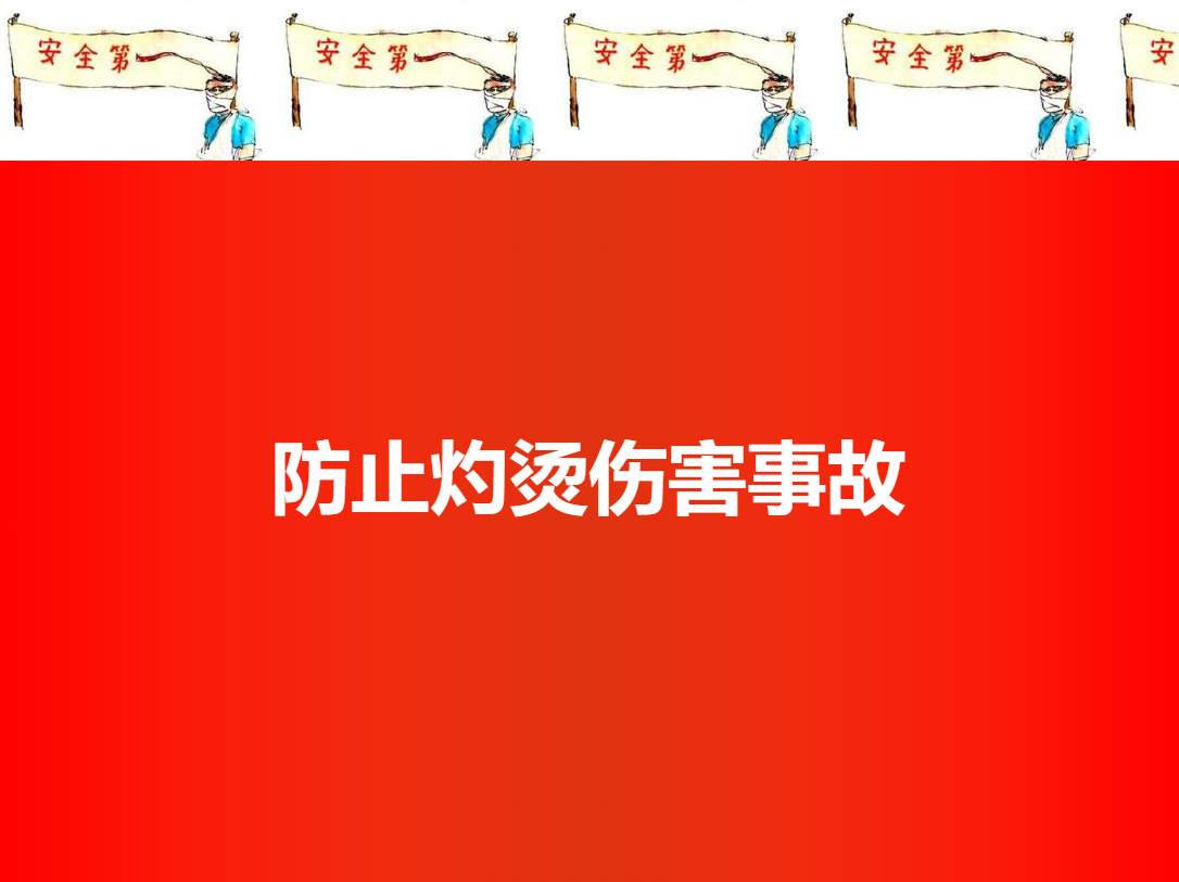 防止?fàn)C傷事故培訓(xùn)