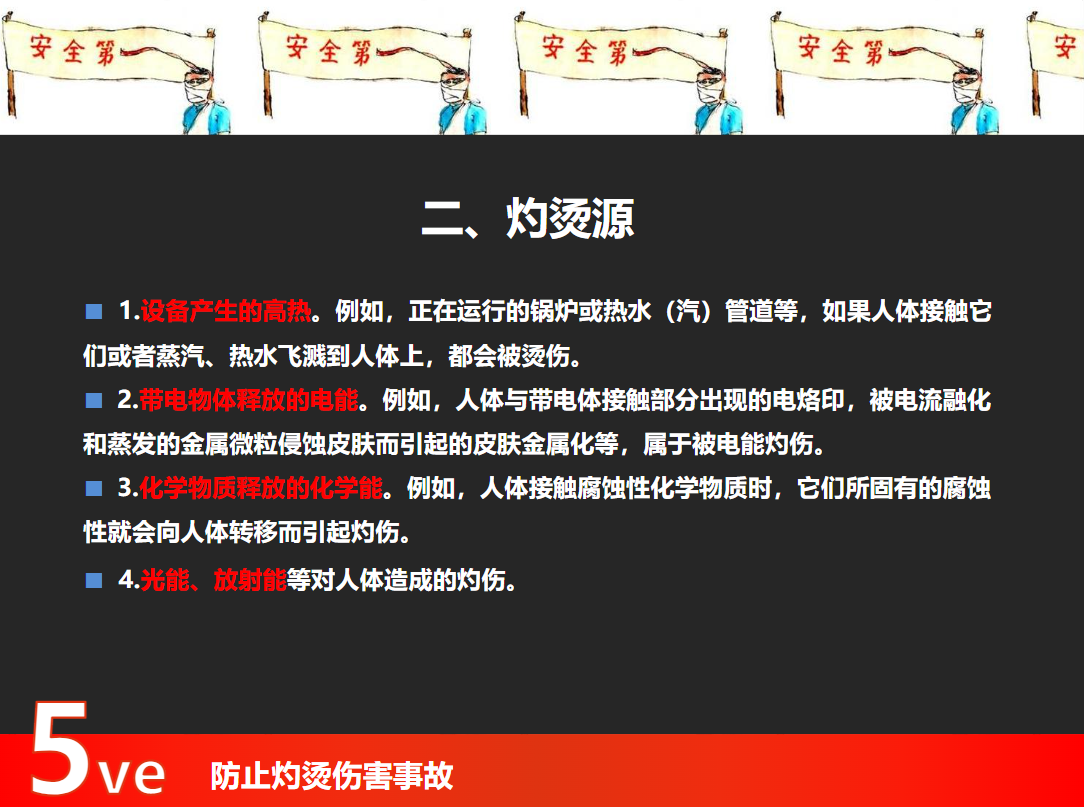 防止?fàn)C傷事故培訓(xùn)