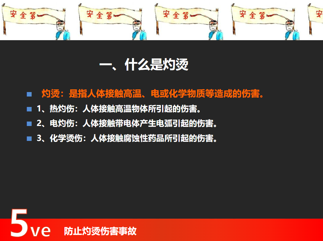防止?fàn)C傷事故培訓(xùn)