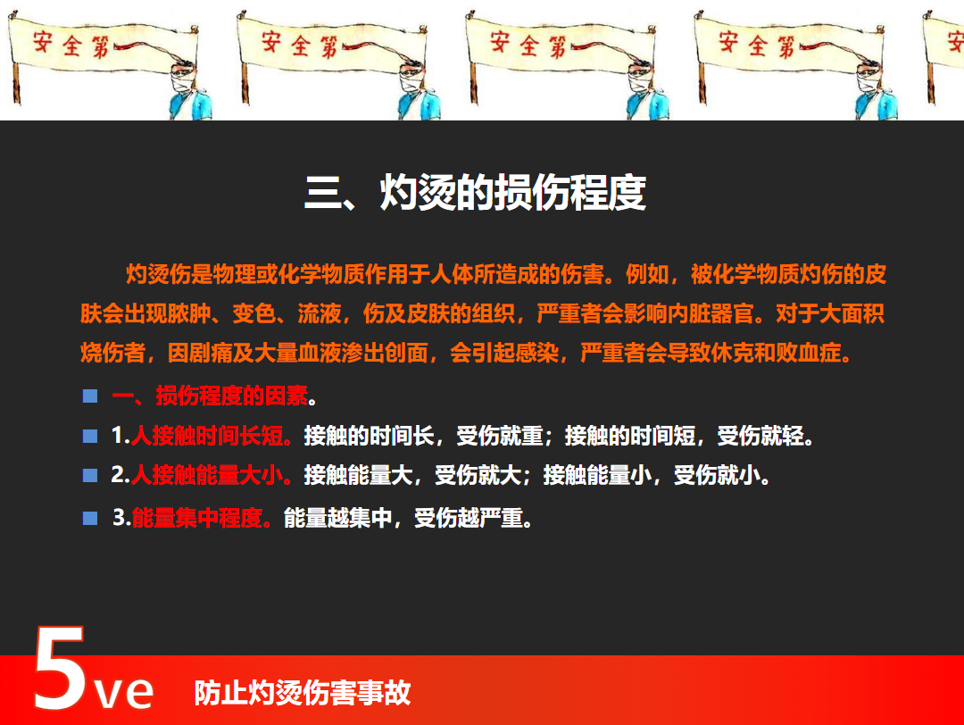 防止?fàn)C傷事故培訓(xùn)