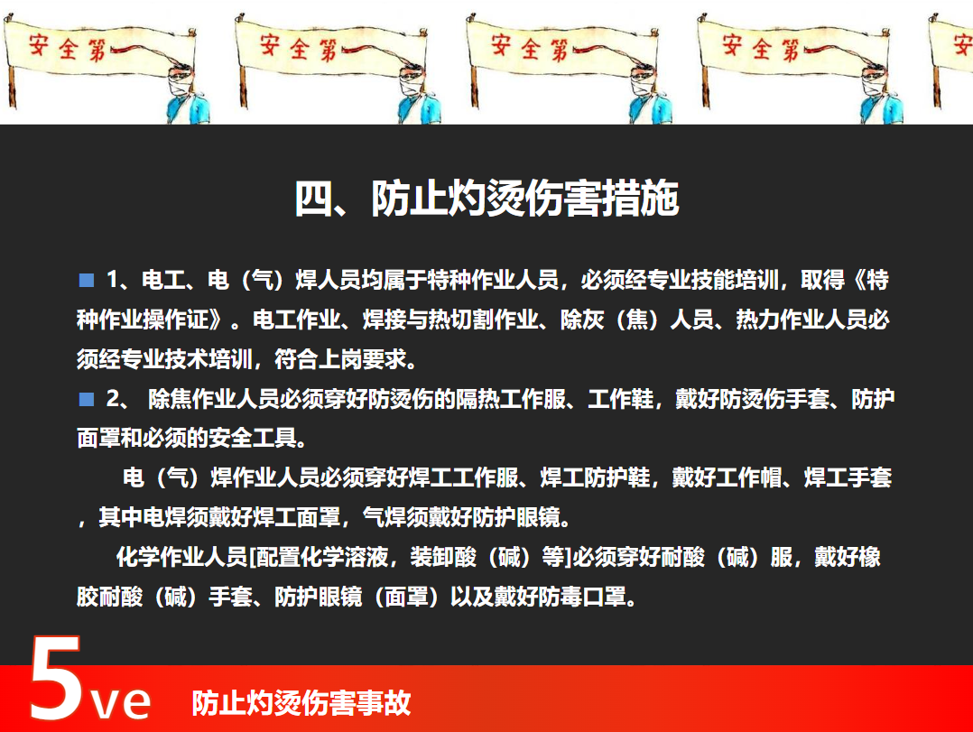 防止?fàn)C傷事故培訓(xùn)