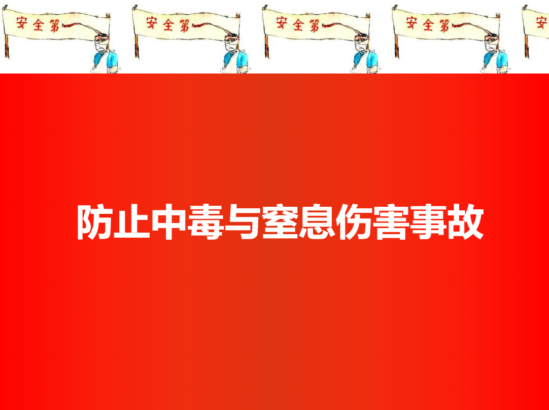防止中毒事故培訓