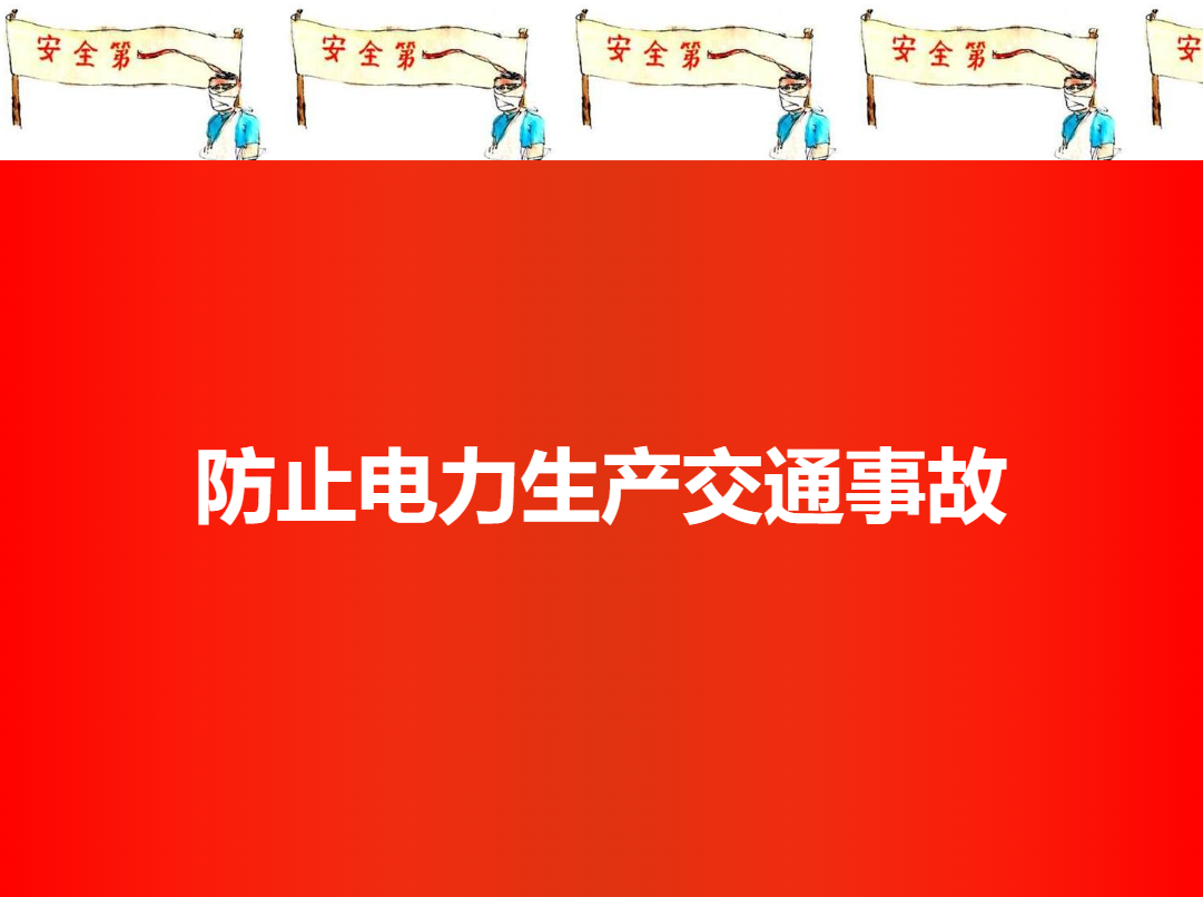 防止交通事故傷害培訓