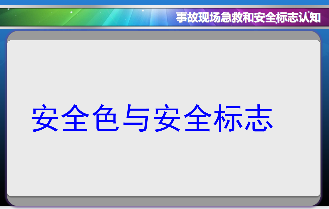 安全生產(chǎn)培訓(xùn)