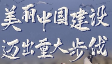  中共中央 国务院关于全面推进美丽中国建设的意见