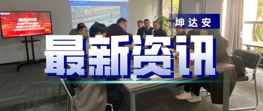 水利部海委/邯郸铁塔&坤达安丨学习考察促提升，交流协作助发展