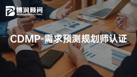 CDMP-需求预测规划师认证