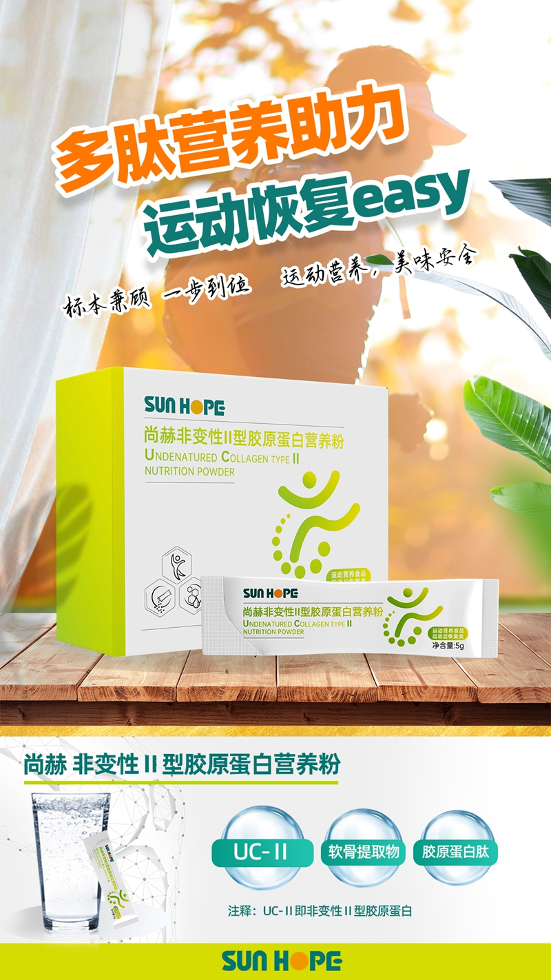 尚赫 非變性Ⅱ型膠原蛋白營養(yǎng)粉主視覺
