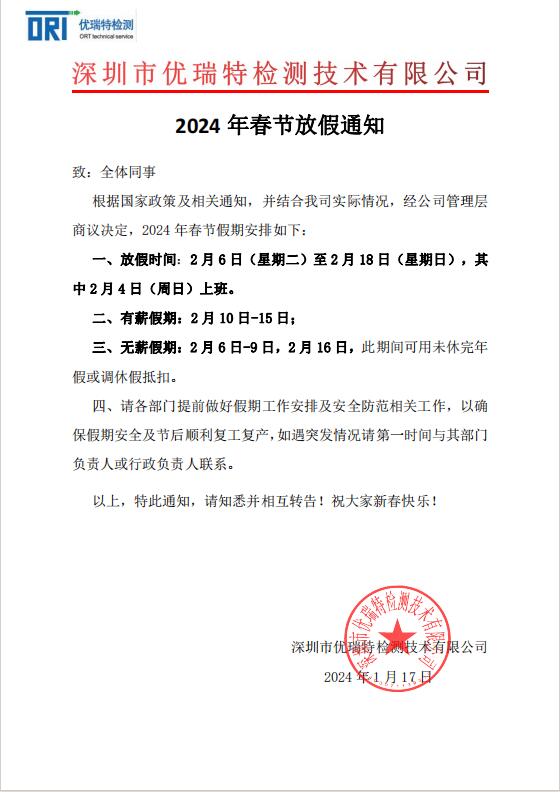 优瑞特检测：2024年春节放假通知
