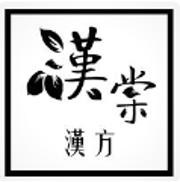 漢棠漢方