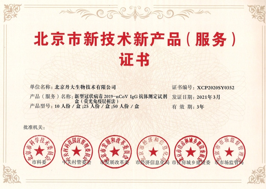新型冠状病毒 2019-nCov IgG 抗体定试剂盒(荧光免疫层析法 )