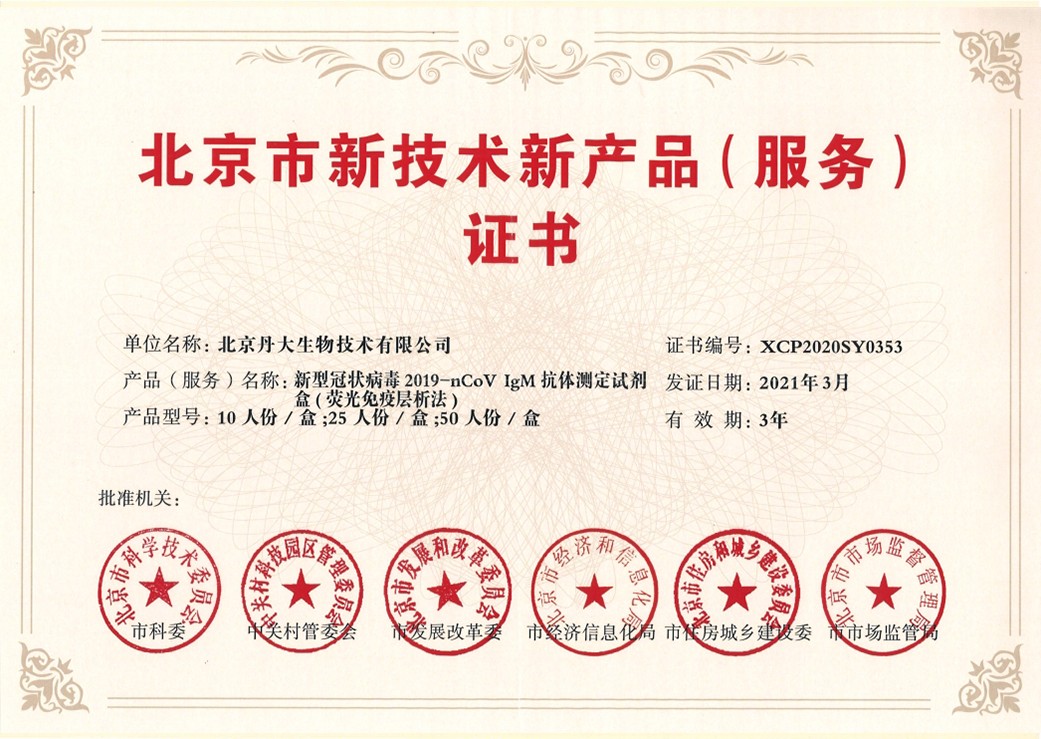 新型冠状病毒2019-nCov IgM 抗体测定试剂盒(荧光免疫层析法)