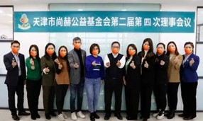 天津市尚赫公益基金會第二屆第四次理事會議在尚赫中國總部召開。