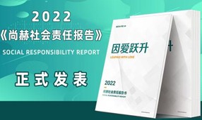《2022尚赫社會責任報告書》發(fā)表會成功舉行