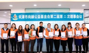 天津市尚赫公益基金會第二屆第二次理事會圓滿召開