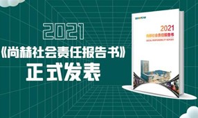 《2021尚赫社會責任報告書》正式發(fā)表