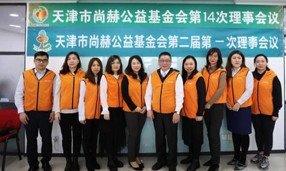 天津市尚赫公益基金會第一屆理事會換屆暨第二屆理事會第一次會議舉行