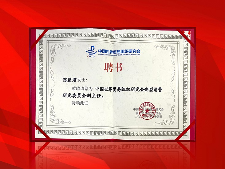 2月-尚赫董事長受聘-中國世界貿(mào)易組織研究會新型消費研究委員會副主任