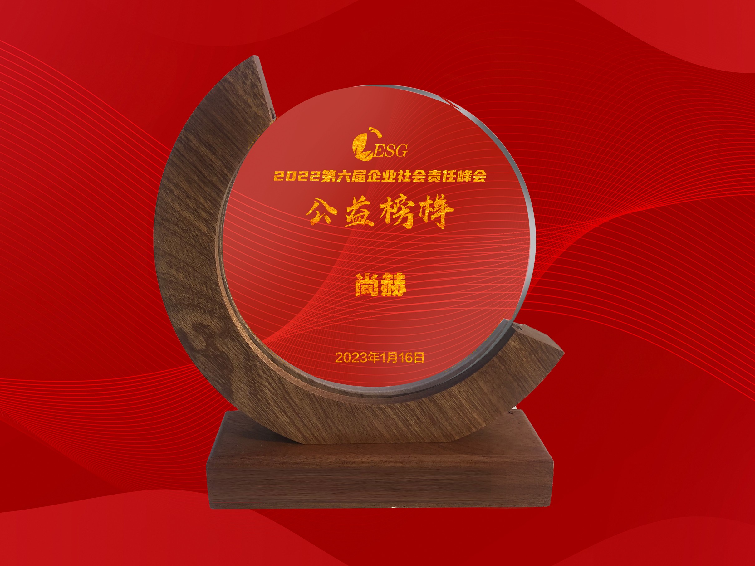 1月-尚赫公司榮獲-北京商報2022年度企業(yè)社會責任公益榜樣獎