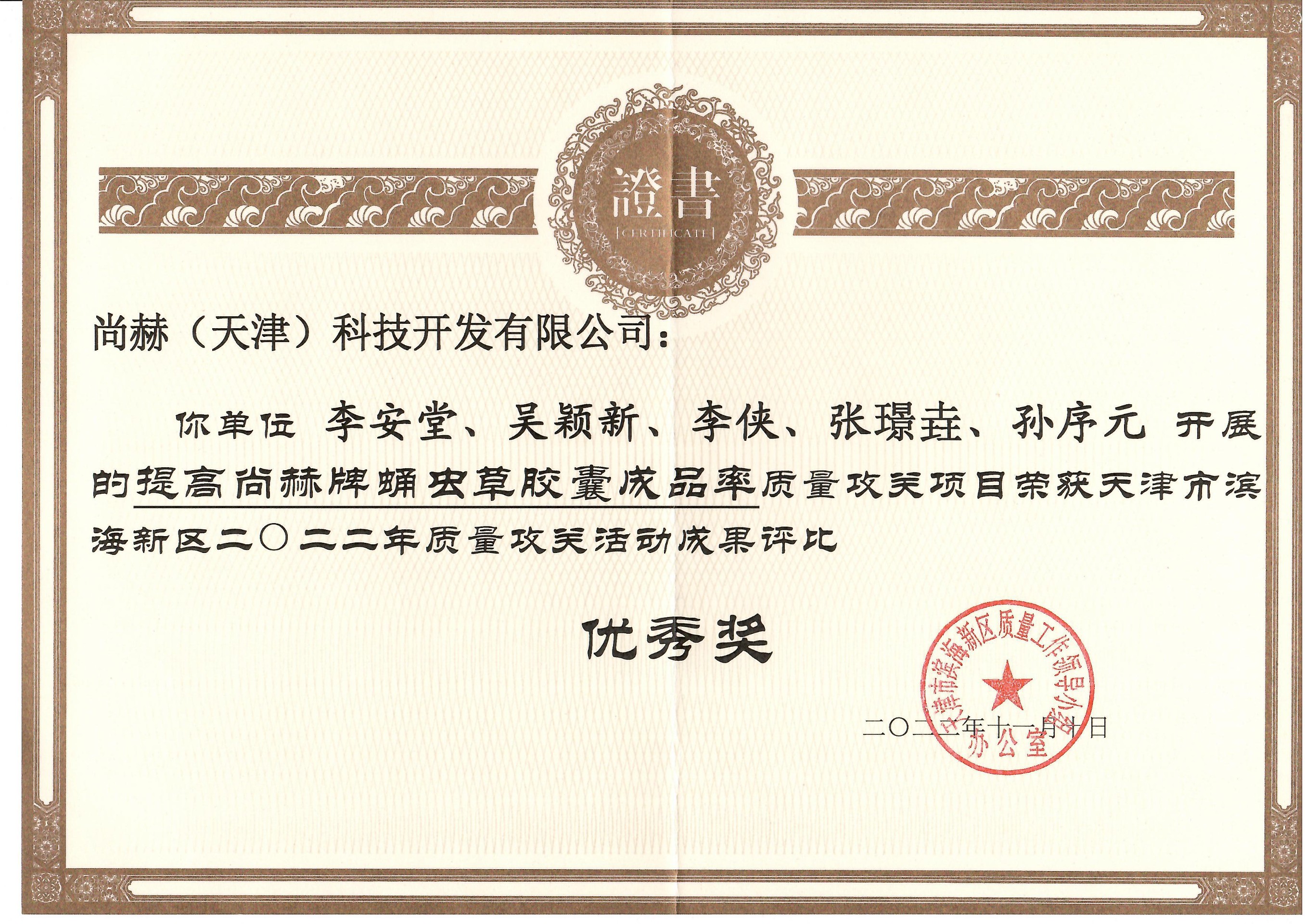 1月-尚赫公司榮獲-天津市濱海新區(qū)2022年質(zhì)量攻關(guān)活動成果評比優(yōu)秀獎
