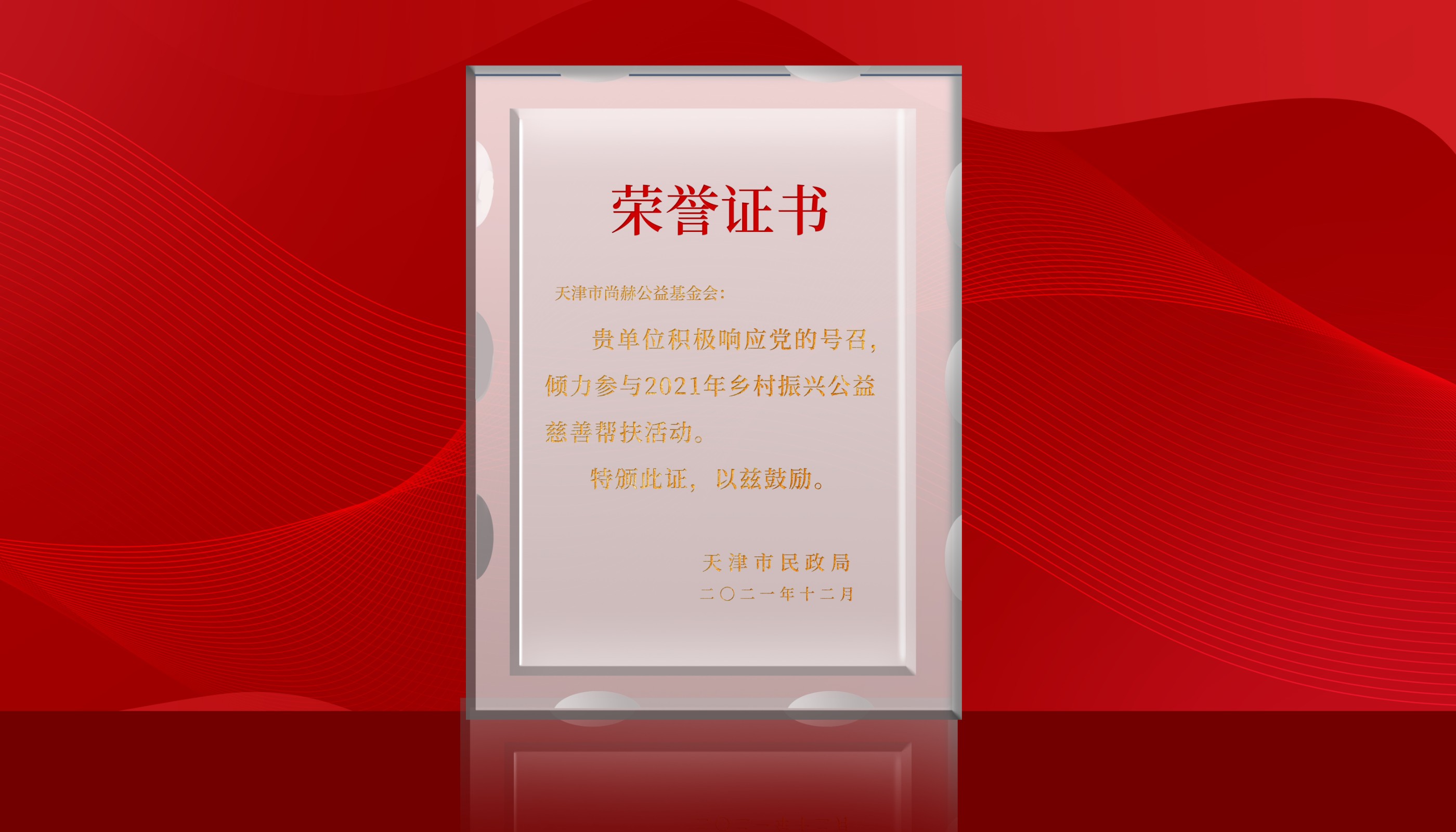 2021年榮獲天津市民政局頒發(fā)“鄉(xiāng)村振興公益慈善幫扶活動證書”