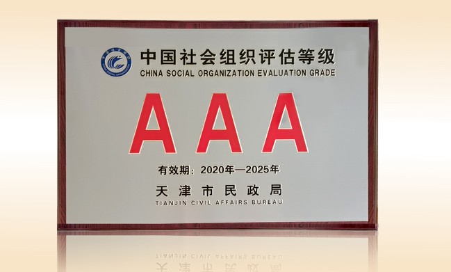 2021年榮獲天津市民政局頒發(fā)的“3A級社會組織獎牌”